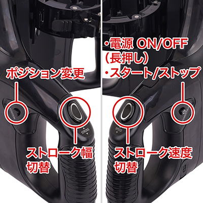 操作ボタンは左右のグリップ部分に集約されています。ストロークの長さ・速度は各４段階、ポジションは上・中・下の３カ所です。なお、ストローク幅を最大にすると、ポジション変更ができなくなります。