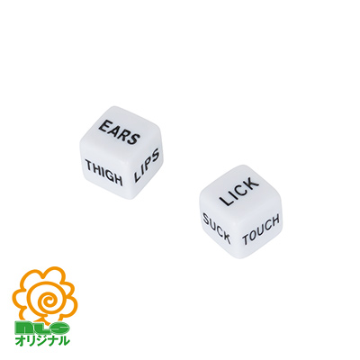激しすぎないラブダイス