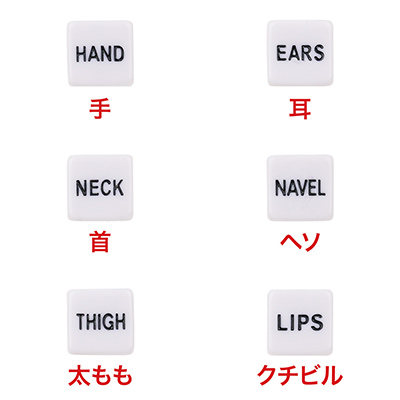 こちらは「部位」を示すサイコロ。よくある既存モデルとは異なり、おっぱいや乳首、アソコなどの性器系が一切なく、ライトに遊べます。