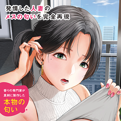 発情した人妻の匂い