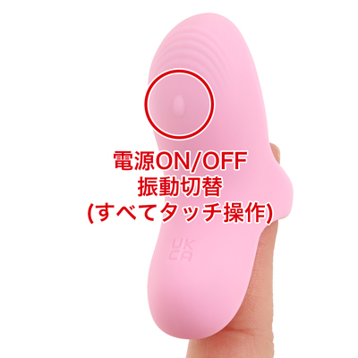 ９種類の振動パターンを搭載。指に装着して電源ONにすれば触れるたびに振動し、離れると停止するので、無駄な振動が無い直感的な使用が可能です。60秒間放置すると電源が切れます。