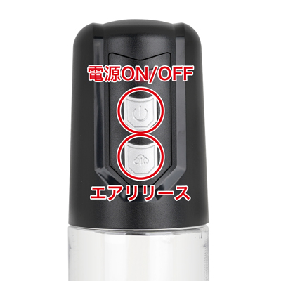 電源ボタンを押すとポンプが始動して吸引が始まり、もう一度ボタンを押すと吸引が止まります。適切な吸引圧力に調整してください。エアリリースはボタンを押すとシリンダー内の圧力が開放され吸引が緩みます。