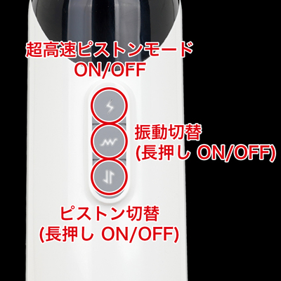 ８種類のピストンパターンと７種類の振動パターンを搭載。動きを組み合わせて自分好みのパターンが作れます。