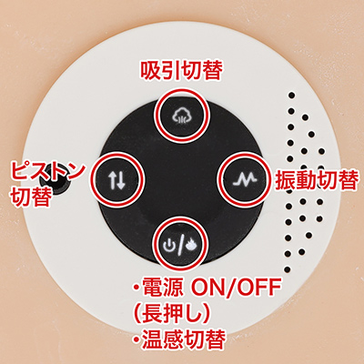 振動・吸引・ピストンの各アクションはすべて９パターン。温感はON／OFFのみで、わりとゆっくり加熱されます。右側の点々部分は排気口です。