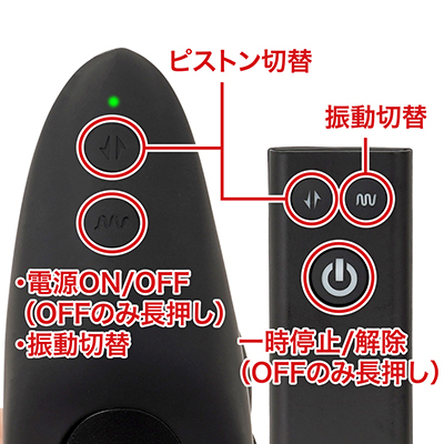 ピストンと振動は別操作でき、組み合わせの動作パターンは27種。リモコンの一時停止も便利で、プレイ中の快感コントロールが自在です。