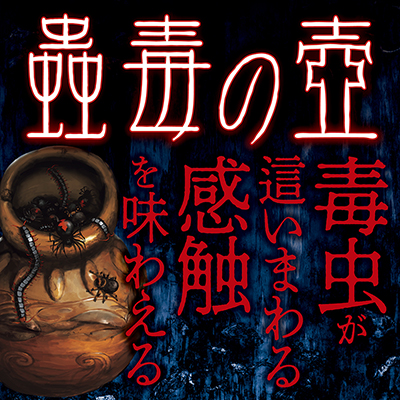 蟲毒の壺