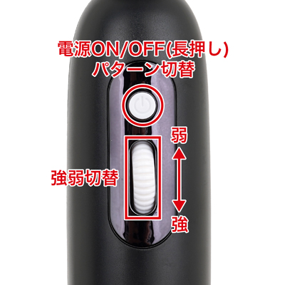 10パターン振動×強弱調整スイッチを搭載。振動の強さを調整して自分にピッタリの刺激を見つけましょう。