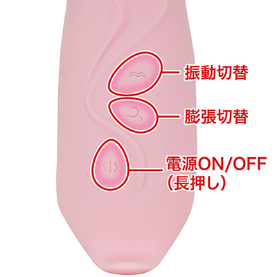 振動と膨張は別制御可能。それぞれローテーション切り替えですが、振動は長押し、膨張は２度押しでOFFにできます。