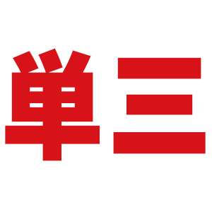 単三（４本パック）