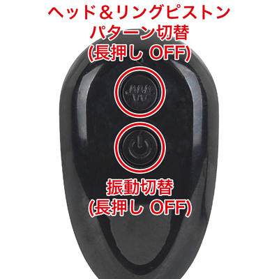 リモコンは本体の電源をONにし、本体を待機状態にしてからリモコン操作が可能になります。リモコンでは各９種類のフルヘドバン＆リングピストン、振動パターンの切り替え操作が可能です。