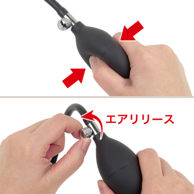 膨張の解除は、ポンプに付いているバルブ（銀色のツマミ）を使います。使用中の違和感や痛みを感じたら、この銀色のツマミを左にひねり、中の空気を開放します。