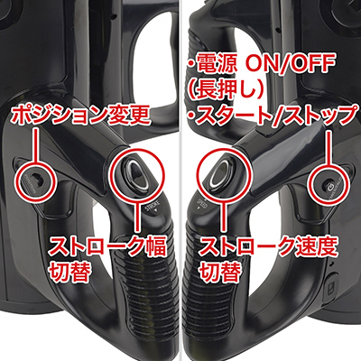 操作ボタンは“ユニバーサルローンチ”とまったく同じで、左右のグリップ部分に集約されています。ストロークの長さ・速度は各４段階、ポジションは上・中・下の３カ所です。なお、ストローク幅を最大にすると、ポジション変更ができなくなります。