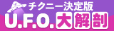 チクニー決定版 U.F.O.大解剖　～その変遷と世界観について～