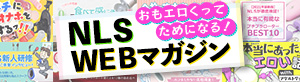 NLS WEBマガジン
