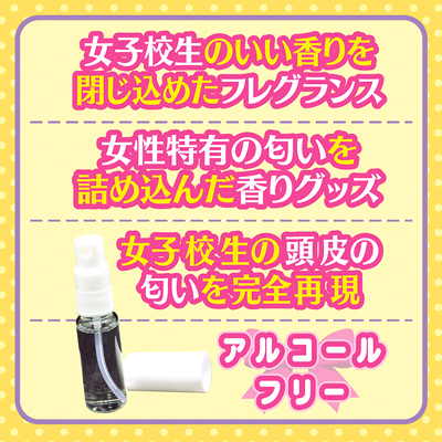新・女子校生の頭皮の匂い