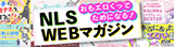 NLS WEBマガジン