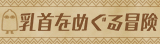 乳首をめぐる冒険 ～乳首開発ABC～
