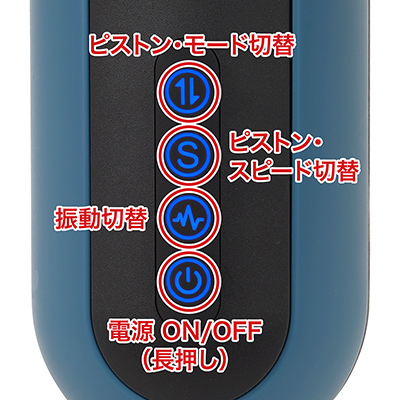 モード切替ボタンは長押しで「一時停止＆リセット」が可能。振動切替ボタンも２度押しで「緊急停止」できるなど、使い勝手に優れます。