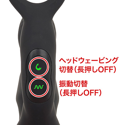 ヘッド動作と会陰バイブがそれぞれのボタンで制御できます。どちらも短押しで電源ON（スタンバイ）、押すたびにローテーションします。