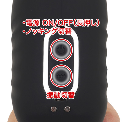 シンプルな２ボタン構成です。電源ONで待機状態になるため、振動のみなら下ボタンでスタート。動作中、ノッキングのみをOFFにすることはできません。