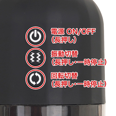 ３ボタンで細かな刺激調整ができるのもメリット。もちろん、振動のみ／回転のみもＯＫなので、気分や好みに合わせて選べます。