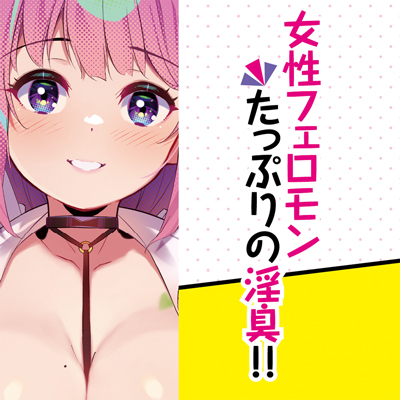 オタクに優しいギャルのおっぱいの匂い