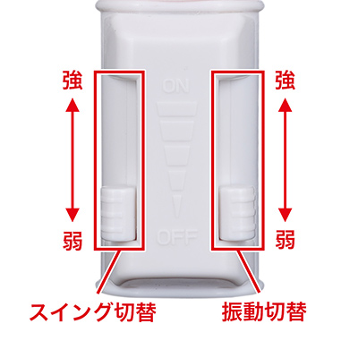昔からある２系統のスライド式スイッチです。振動は強弱、スイングは速度が選べますが、それぞれの実質レンジはかなり狭く感じました。
