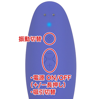 電源ONは＋長押し、OFFは－長押し。＋／－は吸引レベルの調整で、振動は独立ボタンです。慣れるとノールックでも操作できますよ。