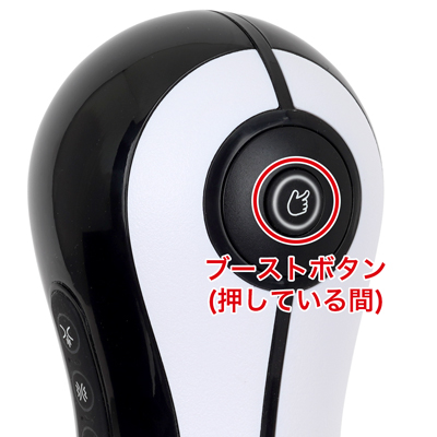 ブーストボタンは長押しし続けている間、すべてのファンクションが強力稼働し、ボタンを離すと一時停止します。