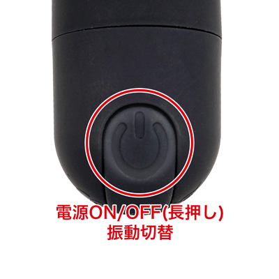 10種類の振動パターンを搭載。ひとつのボタンで電源、パターンの切替操作が可能です。