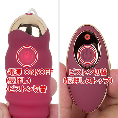 ピストン動作は２速＋６リズムの８パターン。本体、リモコンともにワンボタンのローテーション式で、遠隔有効範囲は約10ｍです。