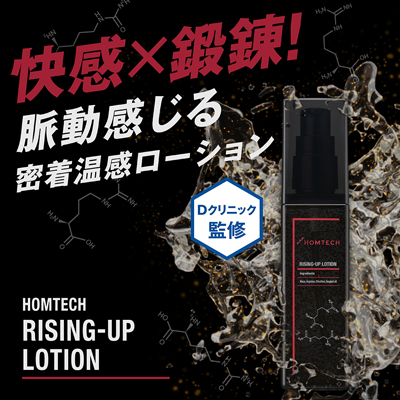 HOMTECH（オムテック） ライジングアップ ローション