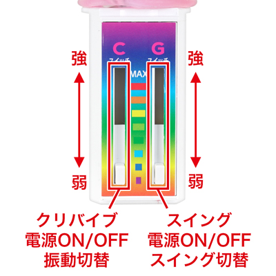 本体のスイングと子機の振動は単独操作が可能です。同時攻めはもちろん、個別に動作を楽しむこともできます。