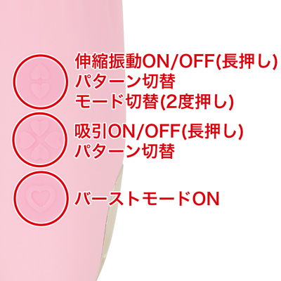 ７種類の伸縮・振動モードと10種類の吸引モードを搭載。各モードを自由に組み合わせて楽しめます。