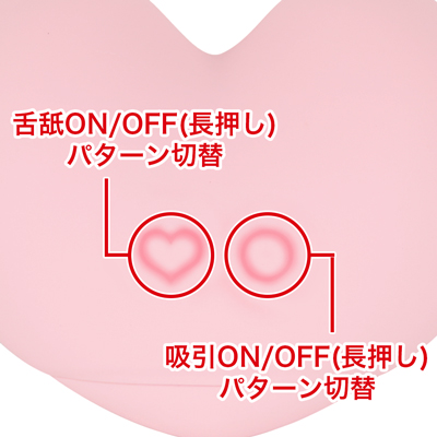 各10種類の舌舐め＆吸引パターンを搭載。それぞれ独立した操作が可能なので、自分好みのパターンを作れます。