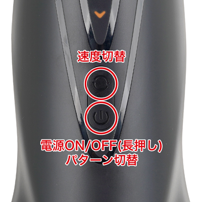 ８パターンの回転ピストンモードと３パターンの動作速度モードが個別設定可能で、お好みの動きと速度を設定出来ます。