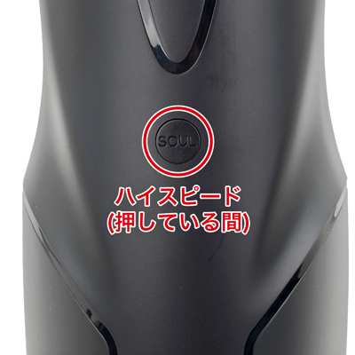 背面の「SOUL」ボタンを押してる間は、回転＆ピストンの速度が最速になります。