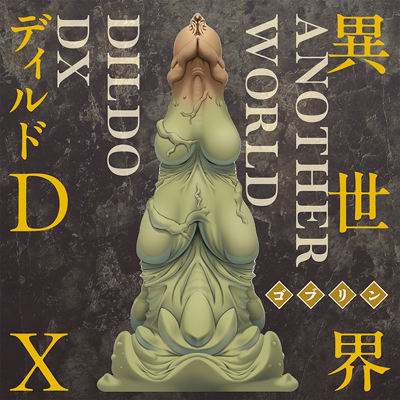 異世界ディルドDX　ゴブリン