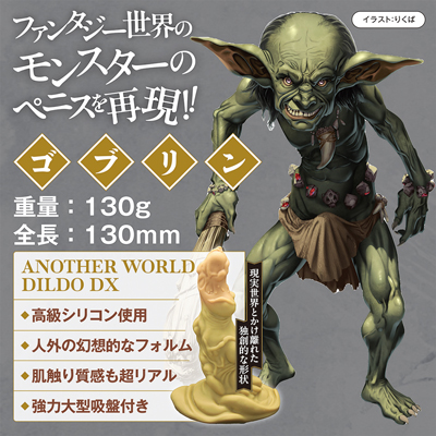 異世界ディルドDX　ゴブリン