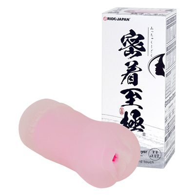 密着至極