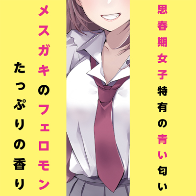 生意気なJ〇の匂い