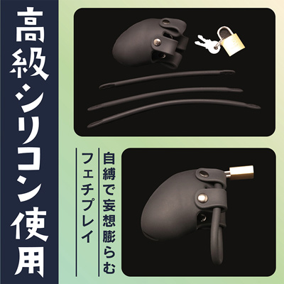 シリコン貞操具 おとこの娘用 ジャストフィット