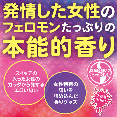 発情したメスの匂い 大容量50ml