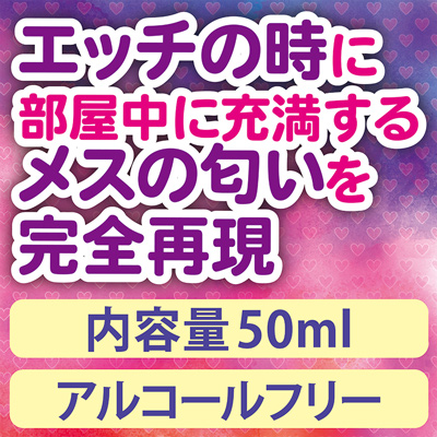 発情したメスの匂い 大容量50ml