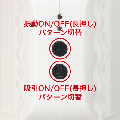４種類の吸引パターンと10種類の振動パターンを搭載。独立した操作が可能なので、自分好みのパターンを作れます。