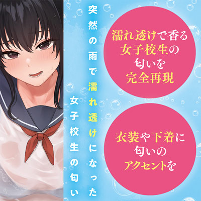 濡れ透け女子校生の匂い