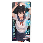 濡れ透け女子校生の匂い