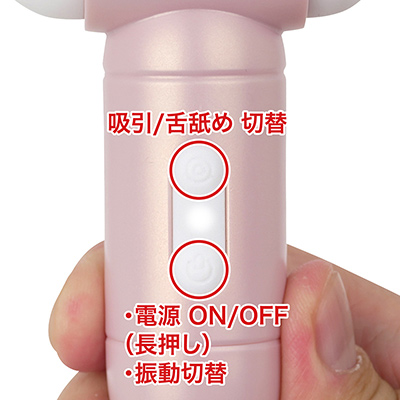 柄の部分にある２ボタンで操作。電源ONですぐ振動しますが、上ボタンを押すと振動が止まり、吸引＆舌舐めに切り替わります。