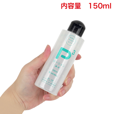 使いやすくて便利な150ml。