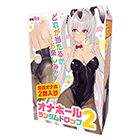 オナホールランダムドロップ２